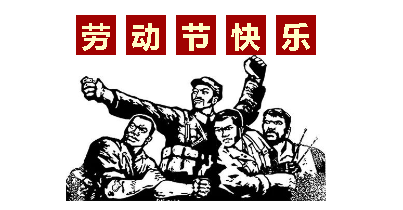 熱血“五一”感恩付出，華榮華電子“五一”勞動節，放假通知