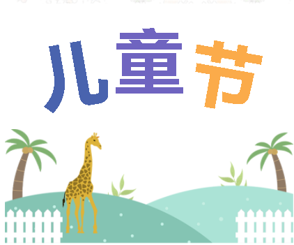 保持童心，萌動6月！——華榮華測試探針廠家