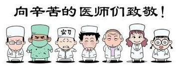 華榮華祝全國的醫生們節日快樂！
